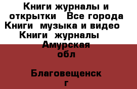 Книги журналы и открытки - Все города Книги, музыка и видео » Книги, журналы   . Амурская обл.,Благовещенск г.